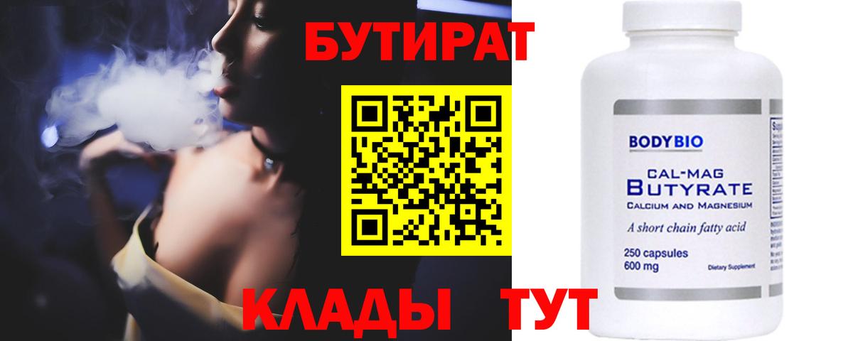 Бутират  Вход с VPN  Знаменск  Бутират BDO 33% 