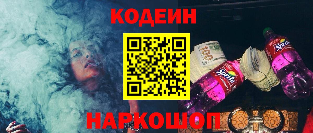 Кодеин напиток Lean (лин) Знаменск